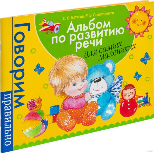 Обложка книги «Альбом по развитию речи для самых маленьких» — Батяева С.В., ISBN 9785353040590