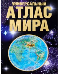 Универсальный атлас мира + наклейка