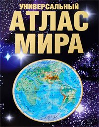 Универсальный атлас мира + наклейка