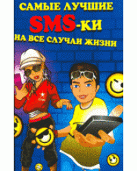 Самые лучшие SMS-ки на все случаи жизни