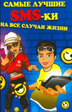 Самые лучшие SMS-ки на все случаи жизни