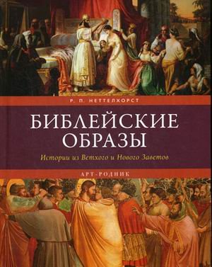 Библейские образы. Истории из Ветхого и Нового Завета