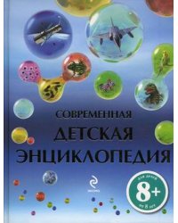 Современная детская энциклопедия