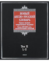Новый англо-русский словарь. В 2 томах. Том 2. L - Z
