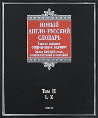 Новый англо-русский словарь. В 2 томах. Том 2. L - Z