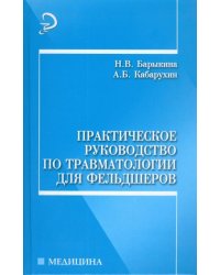 Практическое руководство по травматологии для фельдшеров