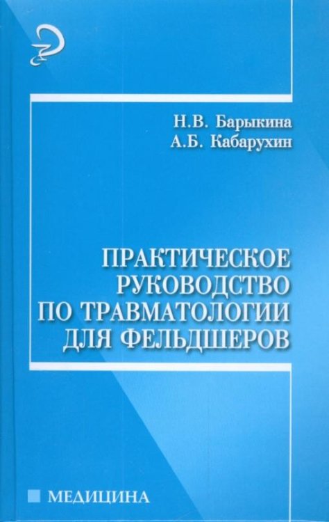 Практическое руководство по травматологии для фельдшеров