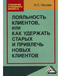 Лояльность клиентов, или Как удержать старых и привлечь новых клиентов