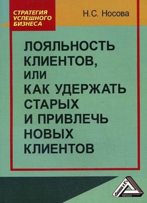 Обложка книги «Лояльность клиентов, или Как удержать старых и привлечь новых клиентов» — Носова Н.С., ISBN 9785394037054