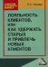 Обложка книги «Лояльность клиентов, или Как удержать старых и привлечь новых клиентов» — Носова Н.С., ISBN 9785394037054