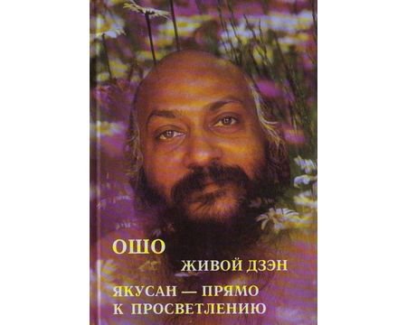Живой дзен. Якусан - прямо к просветлению