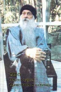 Обложка книги «Истина суфиев. Священники и политики» — Ошо
