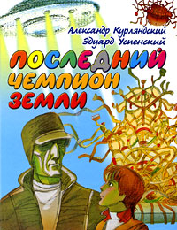 Успенский Последний чемпион Земли