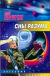 Звездный лабиринт Сны разума