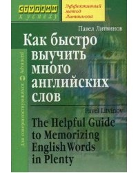 Как быстро выучить много английских слов. Для совершенствующихся