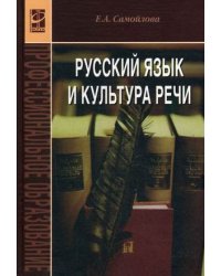 Русский язык и культура речи. Учебное пособие