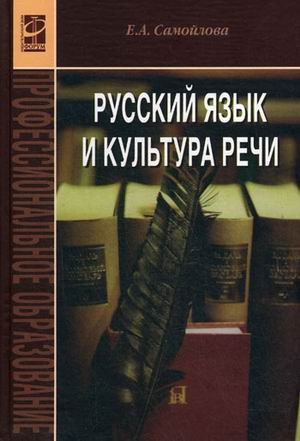 Русский язык и культура речи. Учебное пособие