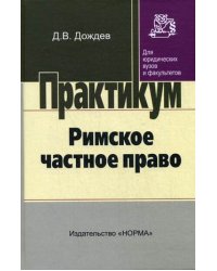 Римское частное право. Практикум для юридических вузов и факультетов