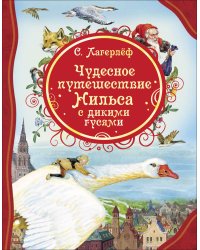 Чудесное путешествие Нильса с дикими гусями