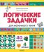 Логические задачки для маленького гения