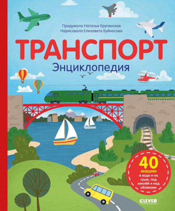 Обложка книги «Транспорт. Энциклопедия» — Крупенская Н., ISBN 9785001544449