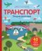 Обложка книги «Транспорт. Энциклопедия» — Крупенская Н., ISBN 9785001544449