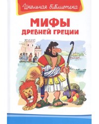 Мифы Древней Греции