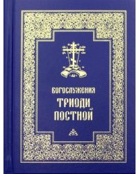 Богослужения Триоди Постной