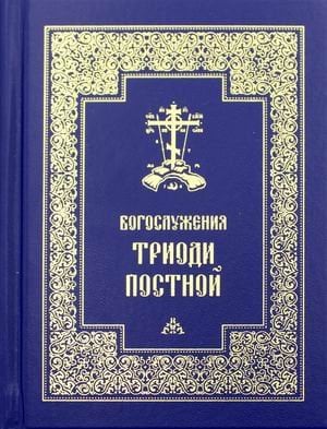 Богослужения Триоди Постной