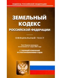 Земельный кодекс Российской Федерации. Текст по состоянию на 1 марта 2021 года