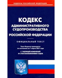 Кодекс административного судопроизводства РФ на 01.03.21