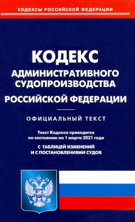 Кодекс административного судопроизводства РФ на 01.03.21