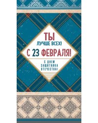 Открытка евроформата "Ты лучше всех! С 23 февраля! С днем защитника отечества!"
