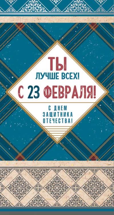 Открытка евроформата "Ты лучше всех! С 23 февраля! С днем защитника отечества!"