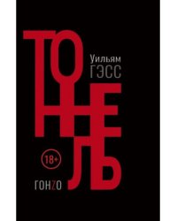 Тоннель