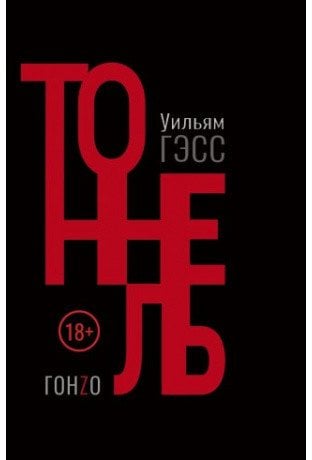 Тоннель