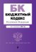 Бюджетный кодекс Российской Федерации. Текст с изменениями на 2021 год