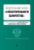 Федеральный закон "О несостоятельности (банкротстве)". Текст с изменениями на 1 февраля 2021 года