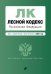 Лесной кодекс Российской Федерации. Текст с изменениями и дополнениями на 2021 год