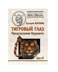 Тигровый глаз. Предсказание будущего. Книга 4