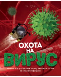 Охота на вирус
