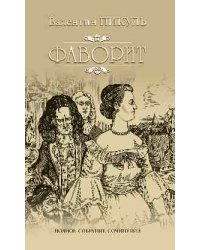 Фаворит. Книга 1. Его императрица