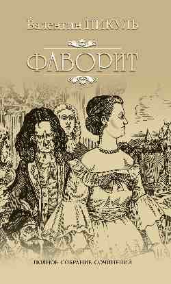 Обложка книги «Фаворит. Книга 1. Его императрица» — Пикуль В.С., ISBN 9785448426155