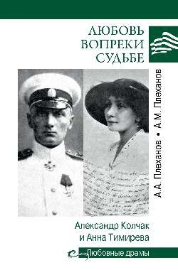 Любовные драмы Любовные драмы Любовь вопреки судьбе. Александр Колчак и Анна Тимирева