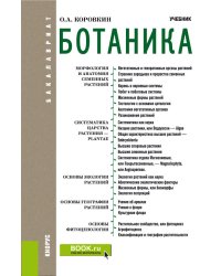 Ботаника. Учебник