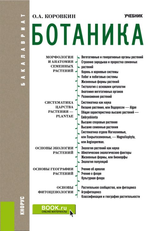 Обложка книги «Ботаника. Учебник» — Коровкин О.А., ISBN 9785406083208