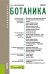 Обложка книги «Ботаника. Учебник» — Коровкин О.А., ISBN 9785406083208