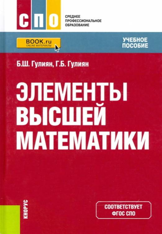 Среднее профессиональное образование (СПО) Элементы высшей математики. Учебное пособие