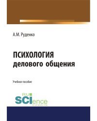 Психология делового общения. Учебное пособие