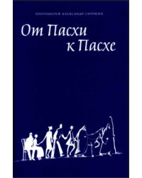 От Пасхи к Пасхе